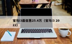 宝马i3最低售25.4万（宝马i3 2022）