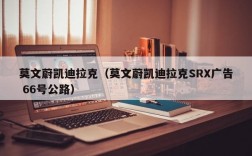 莫文蔚凯迪拉克（莫文蔚凯迪拉克SRX广告 66号公路）