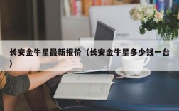 长安金牛星最新报价（长安金牛星多少钱一台）