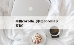 丰田corolla（丰田corolla卡罗拉）