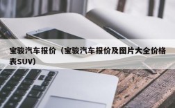 宝骏汽车报价（宝骏汽车报价及图片大全价格表SUV）