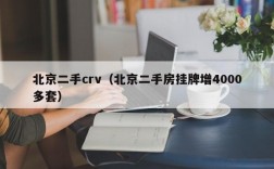 北京二手crv（北京二手房挂牌增4000多套）