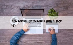 长安sense（长安sense轿跑车多少钱）