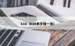 k18（k18多少钱一克）