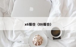 x6报价（X6报价）