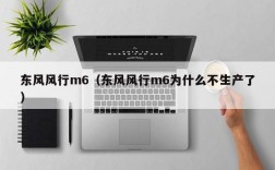 东风风行m6（东风风行m6为什么不生产了）