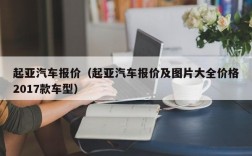 起亚汽车报价（起亚汽车报价及图片大全价格2017款车型）