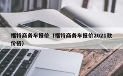 福特商务车报价（福特商务车报价2021款价格）