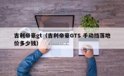 吉利帝豪gt（吉利帝豪GTS 手动挡落地价多少钱）