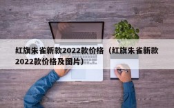 红旗朱雀新款2022款价格（红旗朱雀新款2022款价格及图片）