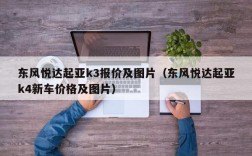 东风悦达起亚k3报价及图片（东风悦达起亚k4新车价格及图片）