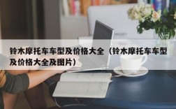 铃木摩托车车型及价格大全（铃木摩托车车型及价格大全及图片）