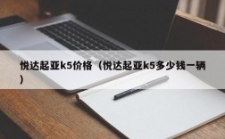 悦达起亚k5价格（悦达起亚k5多少钱一辆）