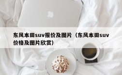 东风本田suv报价及图片（东风本田suv价格及图片欣赏）