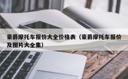 豪爵摩托车报价大全价格表（豪爵摩托车报价及图片大全集）