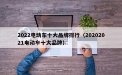 2022电动车十大品牌排行（20202021电动车十大品牌）