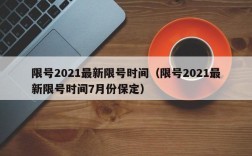 限号2021最新限号时间（限号2021最新限号时间7月份保定）