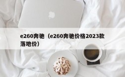 e260奔驰（e260奔驰价格2023款落地价）