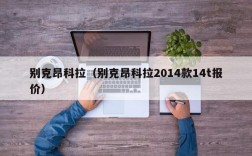 别克昂科拉（别克昂科拉2014款14t报价）