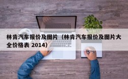 林肯汽车报价及图片（林肯汽车报价及图片大全价格表 2014）