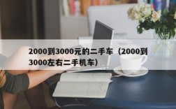 2000到3000元的二手车（2000到3000左右二手机车）