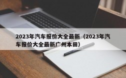 2023年汽车报价大全最新（2023年汽车报价大全最新广州本田）