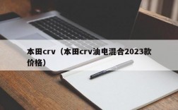 本田crv（本田crv油电混合2023款价格）