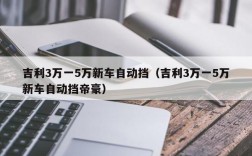 吉利3万一5万新车自动挡（吉利3万一5万新车自动挡帝豪）