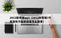 2012款奇瑞qq3（2012款奇瑞3不能倒车只能前进是怎么回事）