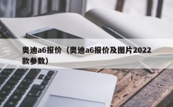 奥迪a6报价（奥迪a6报价及图片2022款参数）