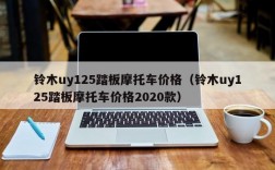 铃木uy125踏板摩托车价格（铃木uy125踏板摩托车价格2020款）