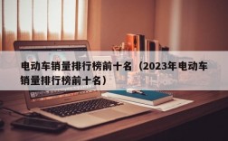 电动车销量排行榜前十名（2023年电动车销量排行榜前十名）