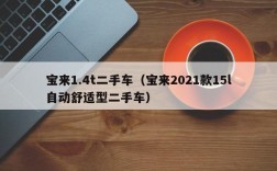 宝来1.4t二手车（宝来2021款15l自动舒适型二手车）