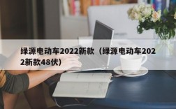 绿源电动车2022新款（绿源电动车2022新款48伏）