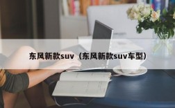 东风新款suv（东风新款suv车型）