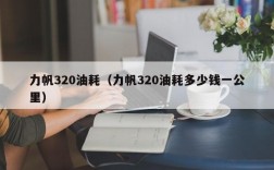 力帆320油耗（力帆320油耗多少钱一公里）