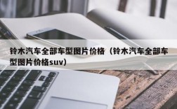 铃木汽车全部车型图片价格（铃木汽车全部车型图片价格suv）