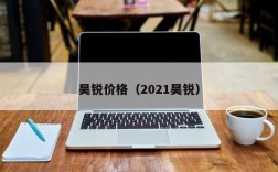 昊锐价格（2021昊锐）