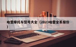 哈雷摩托车型号大全（2023哈雷全系报价）