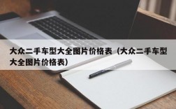 大众二手车型大全图片价格表（大众二手车型大全图片价格表）