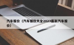 汽车报价（汽车报价大全2023最新汽车报价）