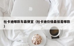 杜卡迪哪款车最便宜（杜卡迪价格最低是哪款）