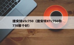 捷安特xtc750（捷安特XTc750和770那个好）