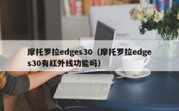 摩托罗拉edges30（摩托罗拉edges30有红外线功能吗）