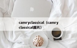 camryclassical（camryclassical图片）