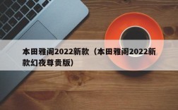 本田雅阁2022新款（本田雅阁2022新款幻夜尊贵版）