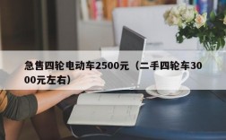 急售四轮电动车2500元（二手四轮车3000元左右）