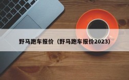 野马跑车报价（野马跑车报价2023）