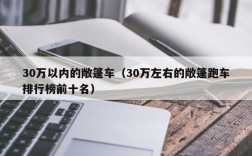 30万以内的敞篷车（30万左右的敞篷跑车排行榜前十名）