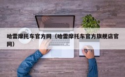 哈雷摩托车官方网（哈雷摩托车官方旗舰店官网）